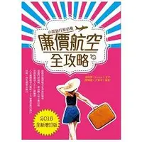 在飛比找金石堂優惠-廉價航空全攻略：小氣旅行家必備（增訂版）