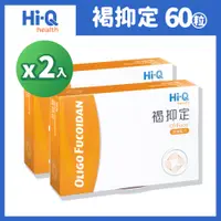 在飛比找PChome24h購物優惠-Hi-Q 中華海洋生技 褐抑定-加強配方(Oligo Fuc