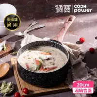 在飛比找momo購物網優惠-【CookPower 鍋寶】原礦大理石不沾鍋單柄湯鍋20CM