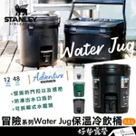 美國STANLEY 冒險系列WATER JUG保溫冷飲桶 7.5L【好勢露營】保冰36小時釣魚冰桶 戶外冰箱 保冷保冰桶