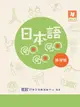 日本語GOGOGO 4練習帳 (增訂版)