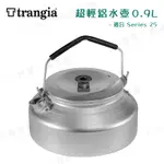 【大山野營-露營趣】瑞典製 TRANGIA 200324 KETTLE 324 超輕鋁水壺 0.9L 茶壺 燒水壺