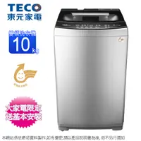 在飛比找蝦皮商城優惠-TECO東元10KG變頻直立式洗衣機 W1068XS~含基本