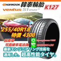 在飛比找蝦皮購物優惠-便宜賣韓泰 HANKOOK S1 evo3 K127 255