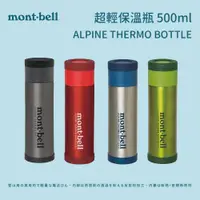 在飛比找蝦皮商城優惠-【mont-bell】超輕保溫瓶 ALPINE THERMO