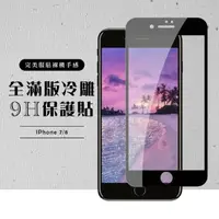 在飛比找momo購物網優惠-Iphone8 7 滿版鋼化膜9H黑邊冷雕玻璃貼保護貼(Ip