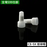 在飛比找樂天市場購物網優惠-CE5X 壓線帽 奶嘴 接線帽 閉端子 LED筒燈 吸頂燈 