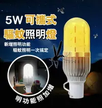 在飛比找樂天市場購物網優惠-夏季必備！5W行動驅蚊燈(白光+黃光) 攜帶式 照明 燈泡電