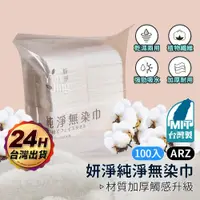 在飛比找蝦皮商城優惠-妍淨 台灣製 無染洗臉巾 100入【ARZ】【E077】一次