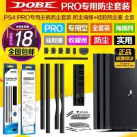 在飛比找Yahoo!奇摩拍賣優惠-特賣- DOBE正品 PS4 PRO防塵網 主機防塵套裝US
