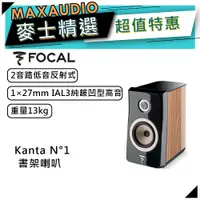 在飛比找蝦皮商城優惠-法國FOCAL Kanta N°1 黑 木紋｜低音喇叭｜書架