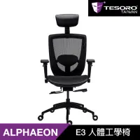 在飛比找momo購物網優惠-【TESORO 鐵修羅】Alphaeon E3 人體工學椅(