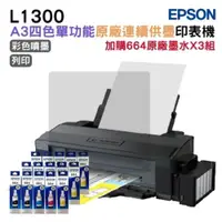 在飛比找ETMall東森購物網優惠-EPSON L1300 A3 四色單功能原廠連續供墨印表機 