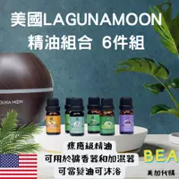 在飛比找蝦皮購物優惠-Bea 美加代購_現貨+預購 美國Lagunamoon 精油