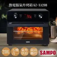 在飛比找ihergo愛合購優惠-免運!【聲寶SAMPO】20L微電腦多功能氣炸烤箱 KZ-X