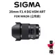 【SIGMA】20mm F1.4 DG HSM ART FOR NIKON (公司貨) #原廠保固