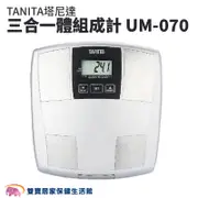 TANITA塔尼達三合一體組成計UM070 體脂計 體重機 體組成計 體脂肪計 體脂器 UM-070