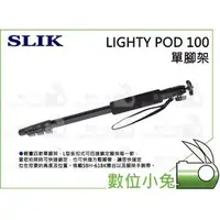 在飛比找PChome商店街優惠-數位小兔【SLIK LIGHTY POD 100 單腳架】腳