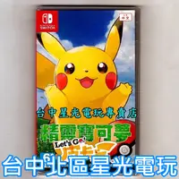 在飛比找蝦皮商城優惠-【特價優惠】Nintendo Switch 精靈寶可夢 Le