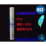 AQUA-FLOW 20吋CTO塊狀/壓縮活性碳濾心，全台唯一成品通過NSF認證，台灣製造ISO9001