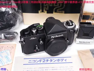 Nikon F2T Titan稀少限量三角頭鈦版頂級旗艦機皇 +DW1腰平觀景器+CF1原廠皮套 全新收藏品釋出