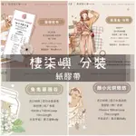 【分裝】棲柒嶼《洛紛紛/是領收書/慢慢走3與熊/顏小元烘焙坊/緋與墨/慕落織鏡》和紙 PET膠帶