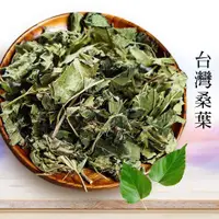 在飛比找松果購物優惠-桑葉 桑葉茶 台灣桑葉 乾燥桑葉 純桑葉 散裝 茶包 新鮮天