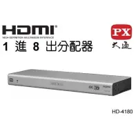 在飛比找蝦皮購物優惠-PX大通 (1進8出)HDMI-4180 HDMI影音分配器