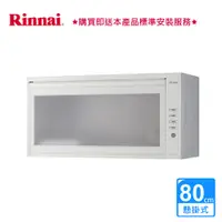 在飛比找蝦皮商城優惠-林內_懸掛式烘碗機80CM_LED按鍵_ RKD-380S 