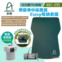 在飛比找momo購物網優惠-【Camping Ace】樂遊車中床無線easy收納套組(悠