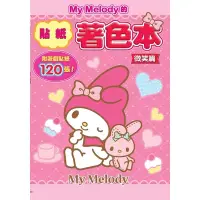 在飛比找蝦皮商城優惠-My Melody美樂蒂的貼紙著色本(微笑篇)(三麗鷗) 墊