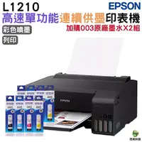 在飛比找Yahoo奇摩購物中心優惠-EPSON L1210 高速單功能連續供墨印表機 加購003