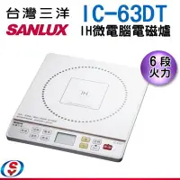 在飛比找Yahoo!奇摩拍賣優惠-可議價【信源】SANLUX台灣IH微電腦電磁爐 IC-63D