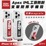 SKINARMA APEX IML 支援 MAGSAFE 防摔殼 保護殼 手機殼 IPHONE 15 PRO MAX