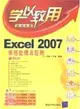 Excel 2007表格處理及應用(配光盤)：學以致用系列叢書（簡體書）