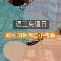 在飛比找蝦皮商城精選優惠-週三免運日銅板韓國零食小確幸/韓國零食/韓國空運直送[ʃ] 