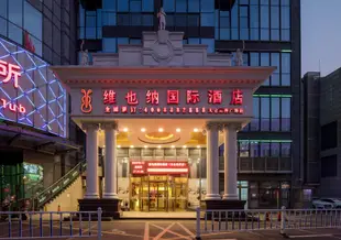 維也納酒店太倉南洋廣場店Taicang Vienna International Hotel