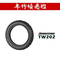 在飛比找蝦皮商城優惠-BRIDGESTONE 普利司通 TW202 120/90-