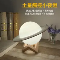 在飛比找PChome24h購物優惠-土星觸控小夜燈【LED三種色光 USB充電】無線使用 床頭燈