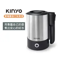 在飛比找蝦皮商城優惠-【KINYO】0.6L雙電壓旅行快煮壼 AS-HP70｜摺疊