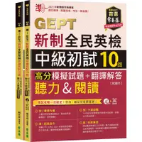 在飛比找蝦皮商城優惠-準！GEPT新制全民英檢中級初試10回高分模擬試題＋翻譯解答