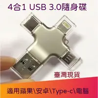 在飛比找蝦皮購物優惠-臺灣現貨  4合1 USB 3.0 OTG 蘋果 Type-