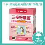 三多 好氣色 複方膜衣錠 50錠/盒  血紅素 30錠 / 盒【大生醫妍】 葉酸 血紅素鐵 燕窩酸 鐵