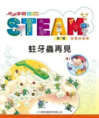 在飛比找Readmoo電子書優惠-小小牛頓幼兒館STEAM：蛀牙蟲再見