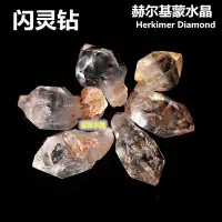 在飛比找樂天市場購物網優惠-Herkimer Diamond赫爾基蒙天然閃靈鉆白水晶原石