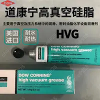 在飛比找蝦皮購物優惠-美國道康寧HVG高真空矽脂DOW CORNING high 