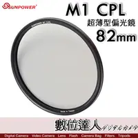 在飛比找蝦皮商城優惠-【數位達人】Sunpower M1 CPL 超薄框 82mm