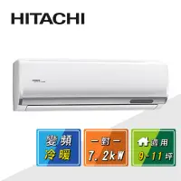 在飛比找momo購物網優惠-【HITACHI 日立】9-11坪一級變頻《冷暖頂級型》一對