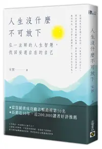 在飛比找誠品線上優惠-人生沒什麼不可放下: 弘一法師的人生智慧, 找回安適自在的自