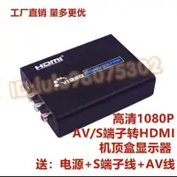 在飛比找Yahoo!奇摩拍賣優惠-AV轉hdmi轉換器 S端子轉HDMI CVBS轉HDMI 